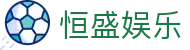 恒盛娱乐 - 整合多元化娱乐资源且支持多端同步的领先品牌